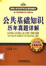 公共基础知识历年真题详解 2008全国通用版