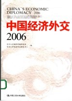 中国经济外交 2006 2006