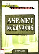 ASP.NET网页设计与网站开发