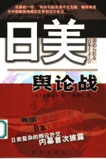 日美舆论战 一个日本外交官的驻美手记