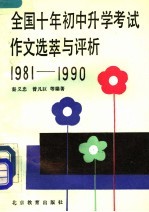 全国十年初中升学考试作文选萃与评析 1981-1990