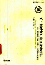 水下文化遗产的国际法保护 2001年联合国教科文组织《保护水下文化遗产公约》解析