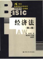 21世纪高等院校法学系列基础教材·必修课 经济法 第2版