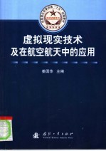 总装部队军事训练“十五”统编教材 虚拟现实技术及在航空航天中的应用