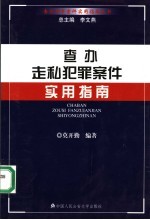 查办走私犯罪案件实用指南