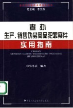 查办生产、销售伪劣商品犯罪案件实用指南