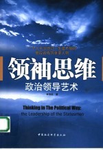 领袖思维 政治领导艺术 the leadership of the statesmen