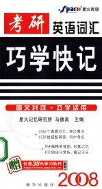 考研英语词汇巧学快记