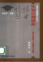 从知识到创新 知识的学习过程与机制