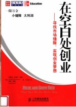 在空白处创业 寻找市场缝隙，实现创业梦想 practical ways to turn your ideas into a business