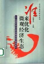 谁来优化微观经济生态 构建社会主义和谐市场经济微观基础研究