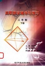 高职数学辅导与练习 三年制 下