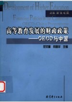 高等教育发展的财政政策 OECD与中国