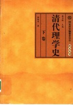 清代理学史 下