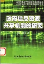 政府信息资源共享机制的研究