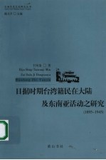 日据时期台湾籍民在大陆及东南亚活动之研究 1895-1945