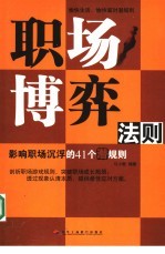 职场博弈法则 影响职场沉浮的41个潜规则