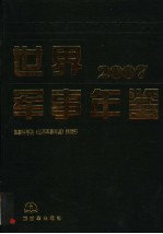 世界军事年鉴 2007