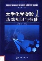 基础化学实验教学示范中心建设系列教材  大学化学实验1  基础知识与技能