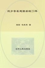 刘少奇在建国后的20年