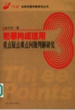 犯罪构成适用重点疑点难点问题判解研究