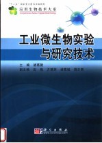 工业微生物实验与研究技术