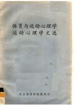 体育与运动心理学：运动心理学文选