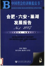 中国省会经济圈蓝皮书 合肥·六安·巢湖发展报告 NO.1 2007