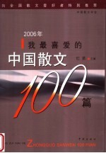 2006年我最喜爱的中国散文100篇