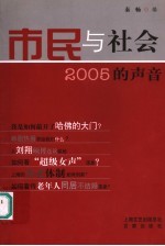 市民与社会：2005的声音