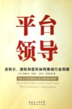 平台领导 英特尔、微软和思科如何推动行业创新 how Intel， Microsoft and Cisco drive industry innovation
