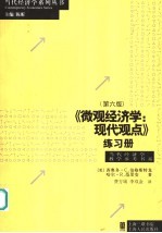 《微观经济学：现代观点》练习册  第6版