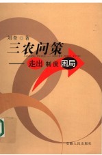 三农问策 走出制度困局