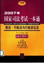 2007年国家司法考试一本通 宪法·行政法与行政诉讼法 法律版