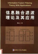 信息融合滤波理论及其应用