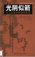 光阴似箭  从工业革命到信息革命