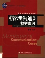 高等商学精品课程教材 普通高等教育“十一五”国家级规划教材 《管理沟通》教学案例