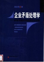 企业矛盾处理学  掌握矛盾规律实现企业目标