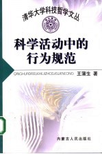 科学活动中的行为规范