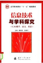 高等职业教育“十一五”规划教材 信息技术与学科探究 CAI数学、语文、英语