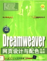 Dreamweaver网页设计与配色技术精粹