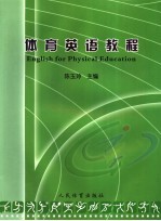 广州体育学院“十一·五”规划教材 体育英语教程