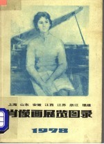 上海 山东 安徽 江西 江苏 浙江 福建 肖像画展览图录 1978