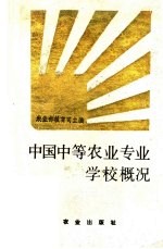 中国中等农业专业学校概况