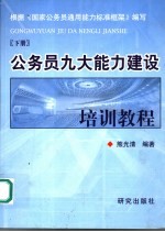 公务员九大能力建设培训教程 下