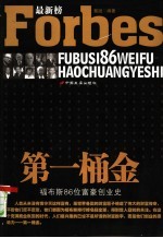 第一桶金 福布斯86位富豪创业史