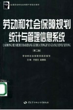 劳动和社会保障规划统计与管理信息系统