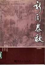 新闻春秋 第4辑 中国新闻史学会2004年年会暨全国新闻传播史教学学术研讨会论文集