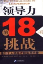 领导力的18项挑战 提升个人领导才能实用手册