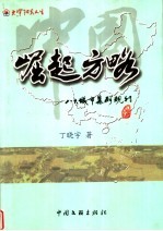 中国崛起方略 八大城市集群规划